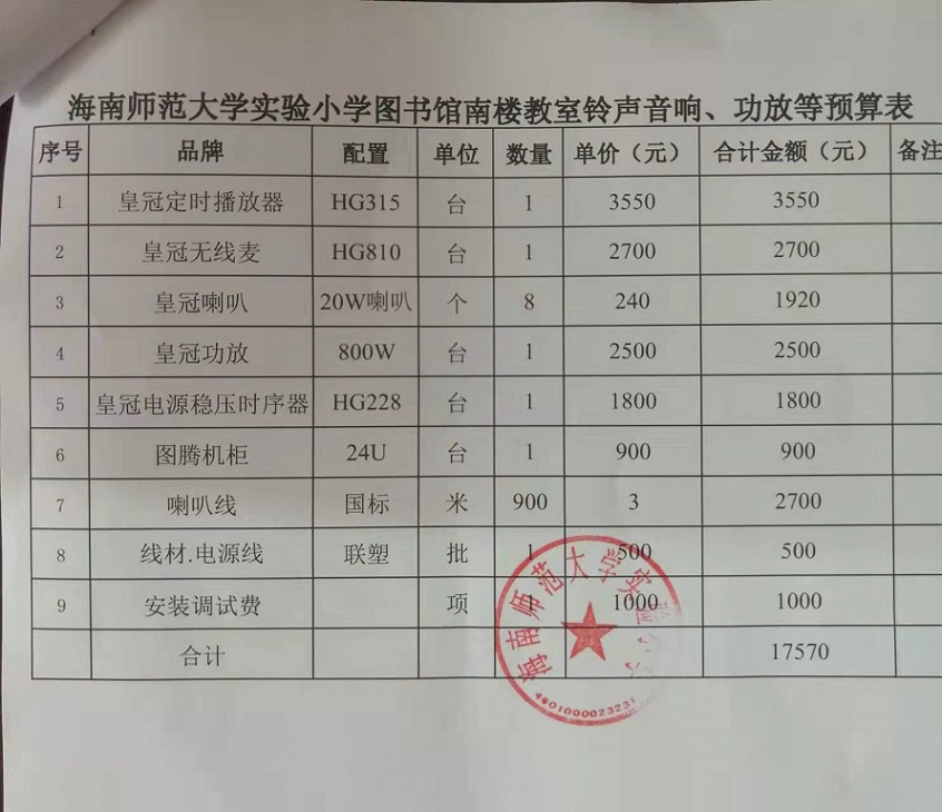 海南师范大学实验小学购置图书馆南楼教室铃声音响、功放等公告						