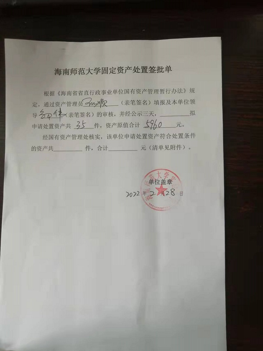 海南师范大学固定资产处置签批单