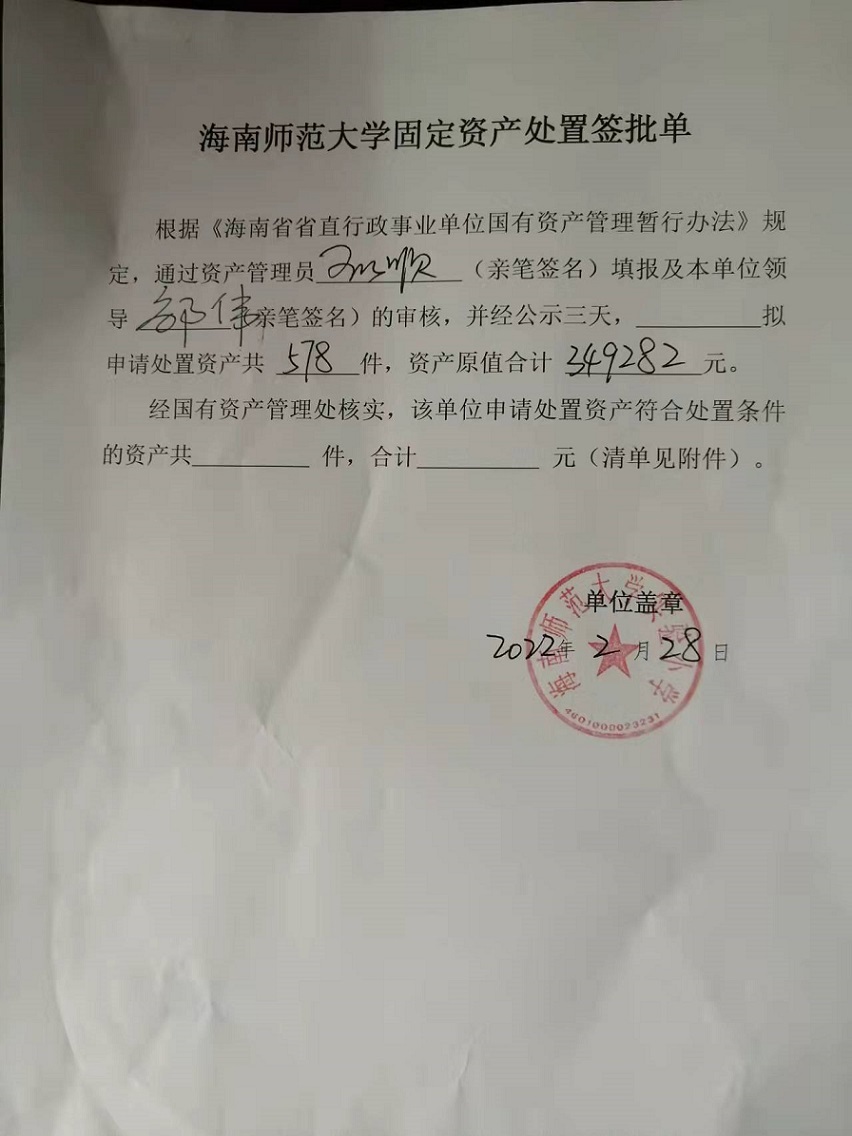 海南师范大学固定资产处置签批单