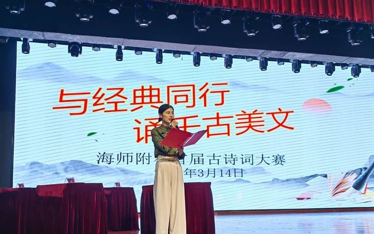 与经典同行，诵千古美文——海南师范大学附属小学首届古诗词大赛