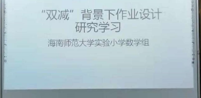 聚焦“双减”政策，优化作业设计——记“双减”政策背景下的作业设计研究学习