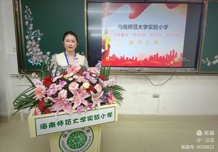 海南师范大学实验小学首届德馨杯“修师德 塑师风 铸师魂”师德师风演讲比赛