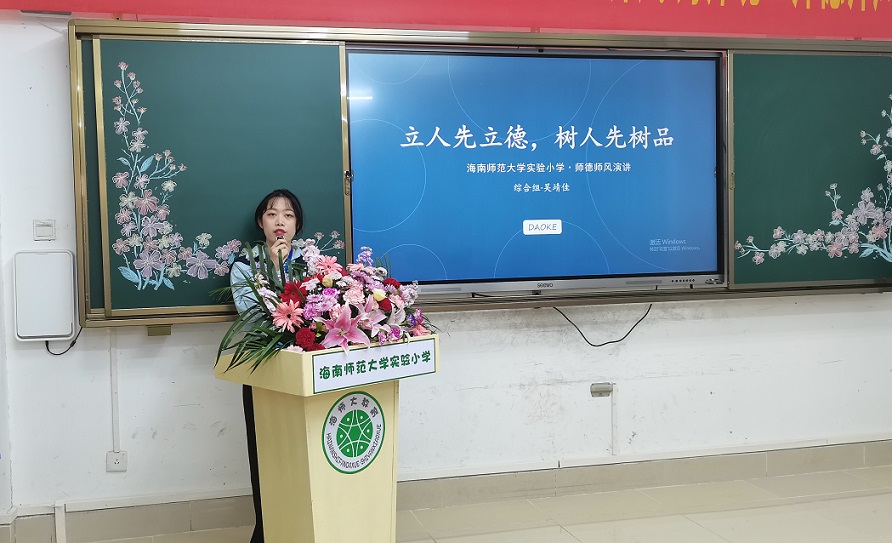 海南师范大学实验小学首届德馨杯“修师德 塑师风 铸师魂”师德师风演讲比赛