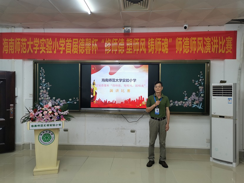 海南师范大学实验小学首届德馨杯“修师德 塑师风 铸师魂”师德师风演讲比赛