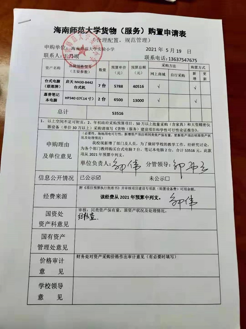 海南师范大学实验小学购置电脑公告