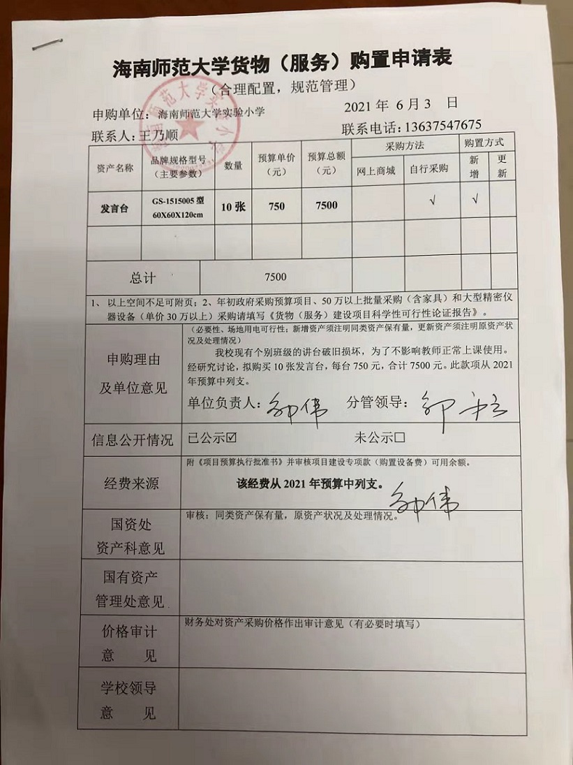 海南师范大学实验小学购置发言台公告