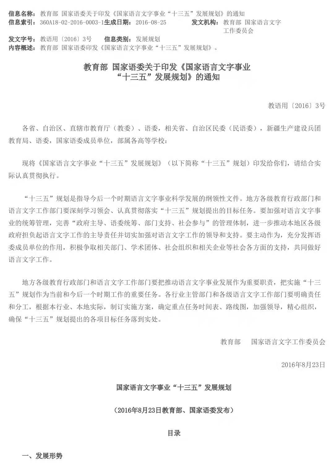 教育部 国家语委关于印发《国家语言文字事业 “十三五”发展规划》的通知