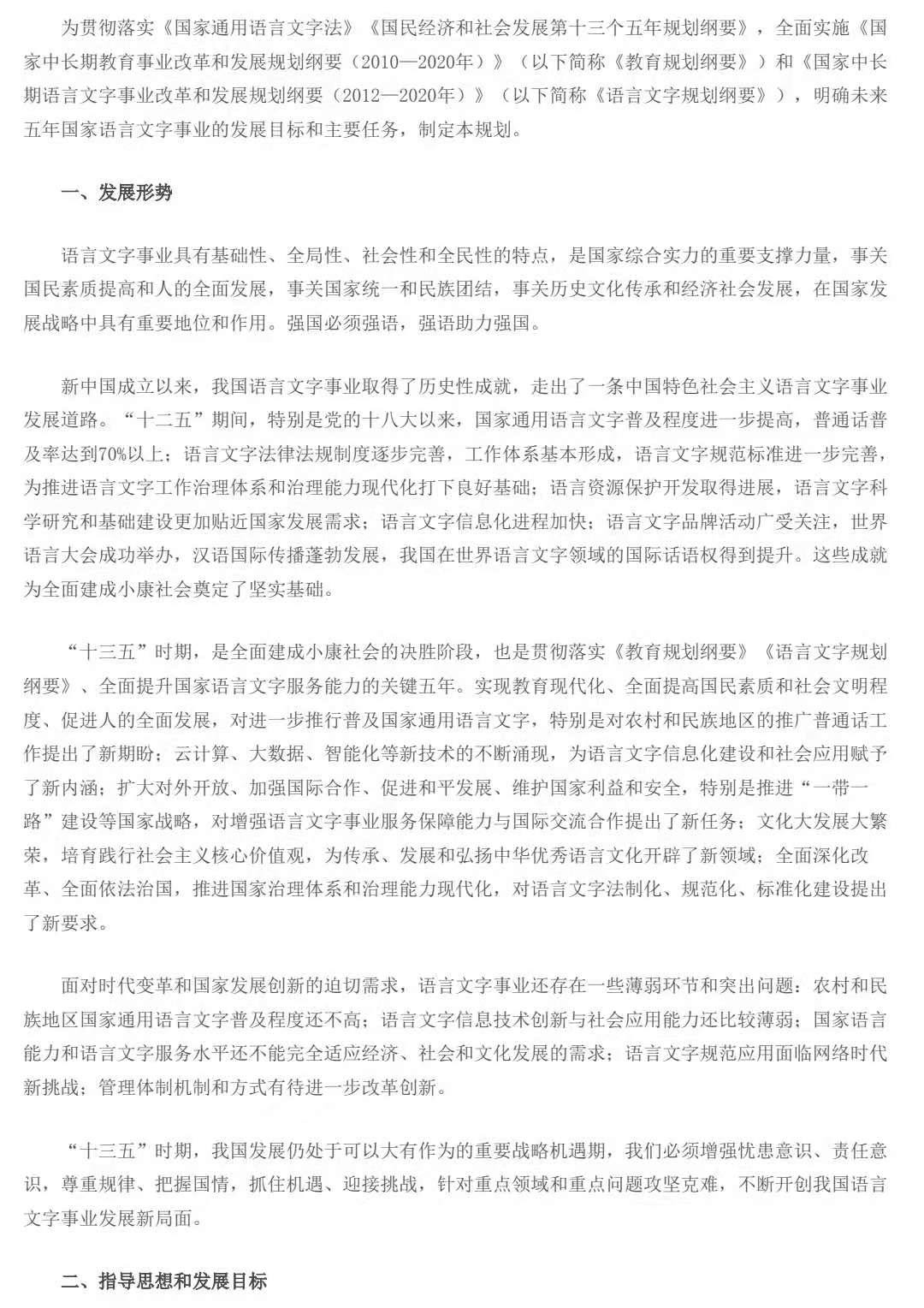 教育部 国家语委关于印发《国家语言文字事业 “十三五”发展规划》的通知