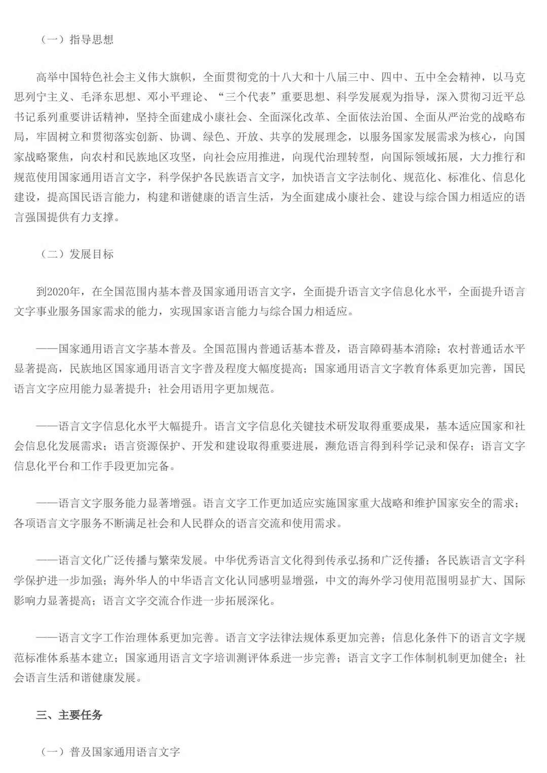 教育部 国家语委关于印发《国家语言文字事业 “十三五”发展规划》的通知