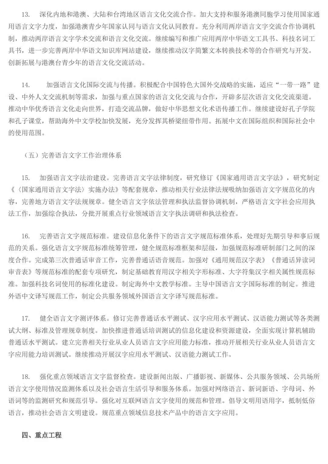 教育部 国家语委关于印发《国家语言文字事业 “十三五”发展规划》的通知