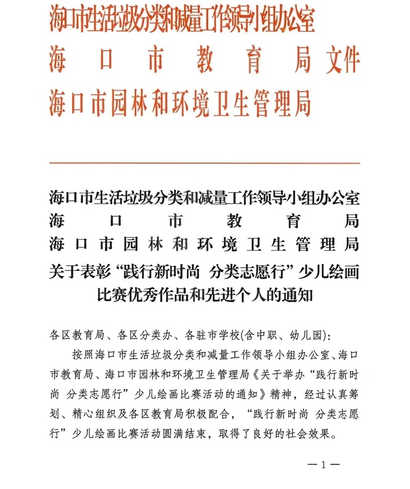 喜报！我校学生在2024年海口市“践行新时尚 分类志愿行”垃圾分类主题少儿绘画比赛中荣获佳绩