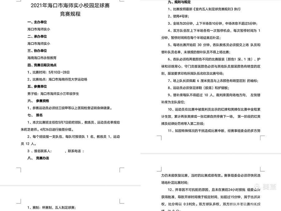 海南师范大学实验小学三年级足球比赛