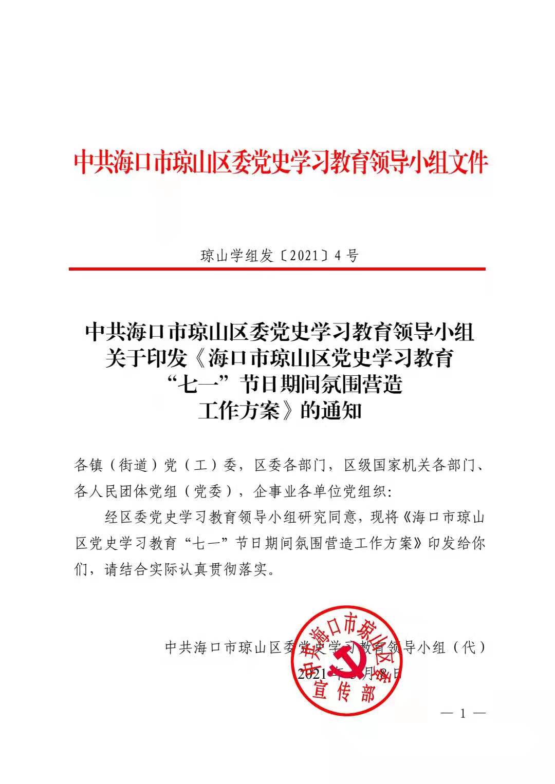 海口市琼山区党史学习教育 “七一”节日期间氛围营造 工作方案