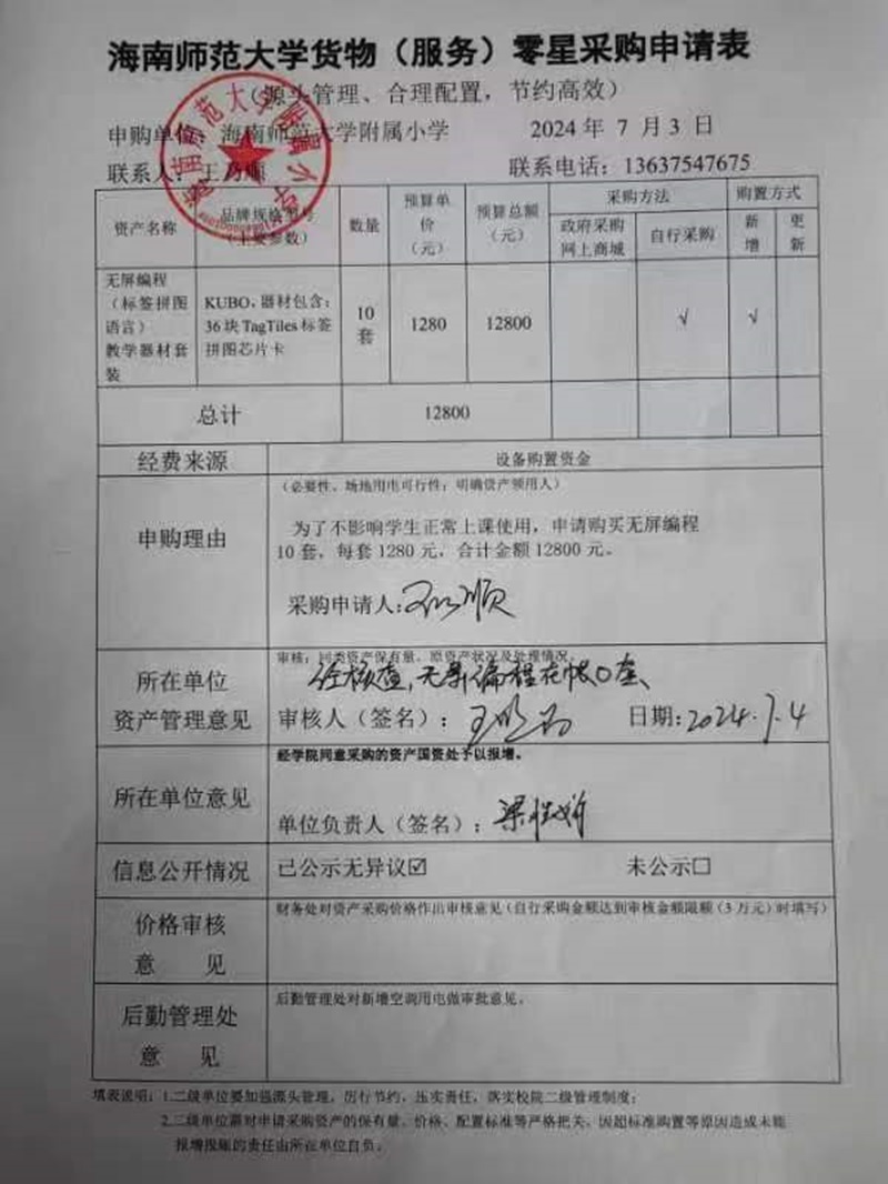 海南师范大学附属小学购置无屏编程 （标签拼图语言） 教学器材套装公告