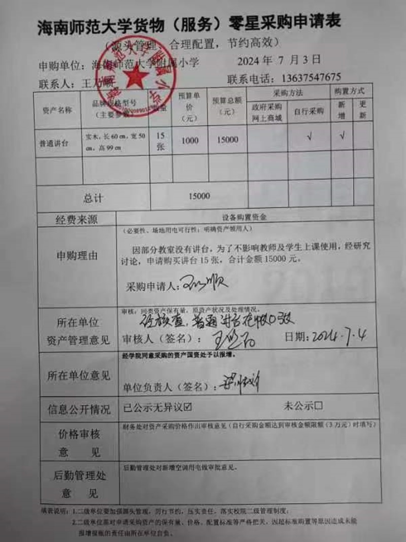 海南师范大学附属小学购置普通讲台公告