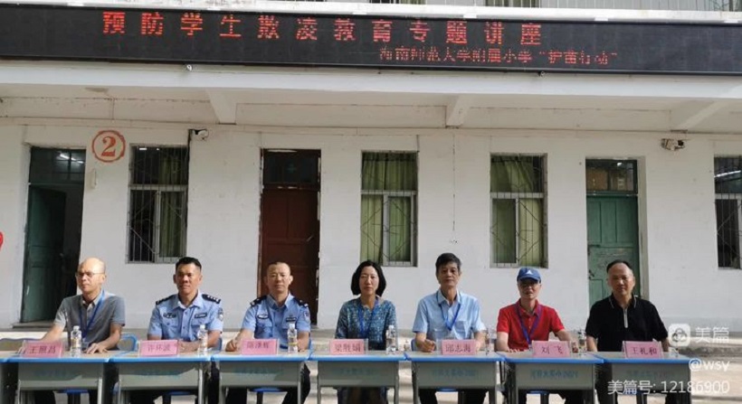 海南师范大学附属小学举行“护苗行动”——预防学生欺凌教育专题讲座