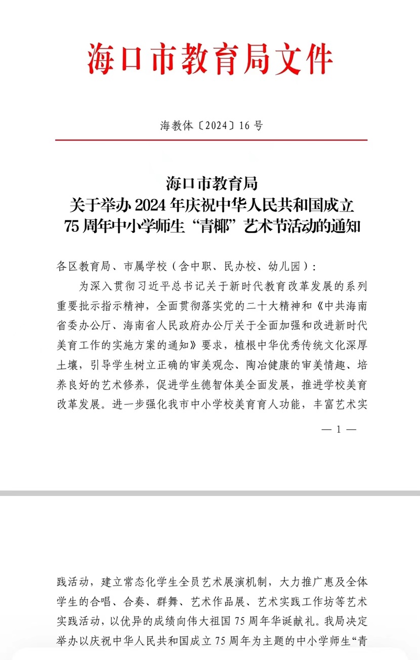 喜报！热烈祝贺我校以下十名同学在2024海口市中小学“青椰”节艺术表演类比赛中荣获佳