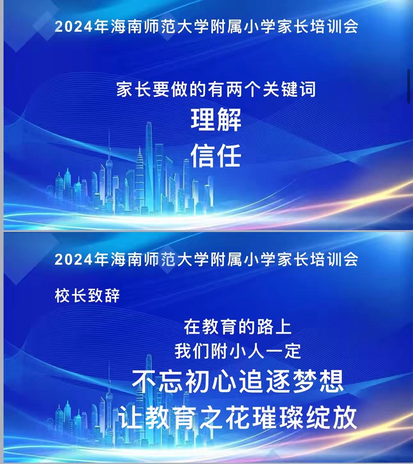 “启航新程，共筑未来”——2024年海南师范大学附属小学一年级新生家长培训会