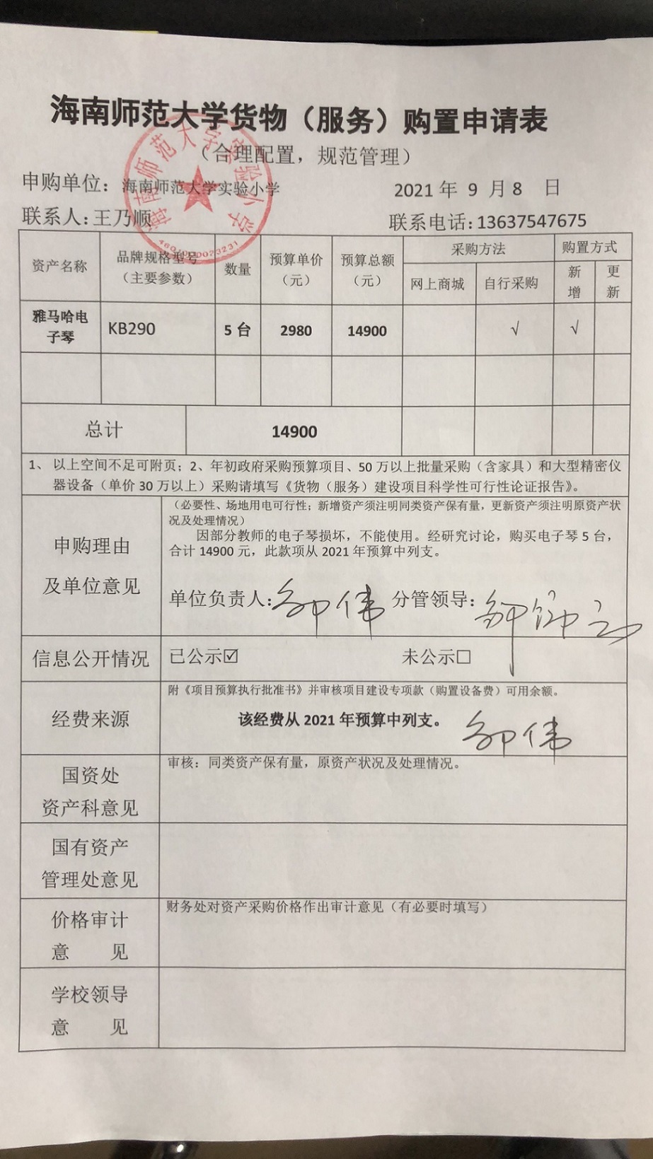 海南师范大学实验小学购置电子琴公告