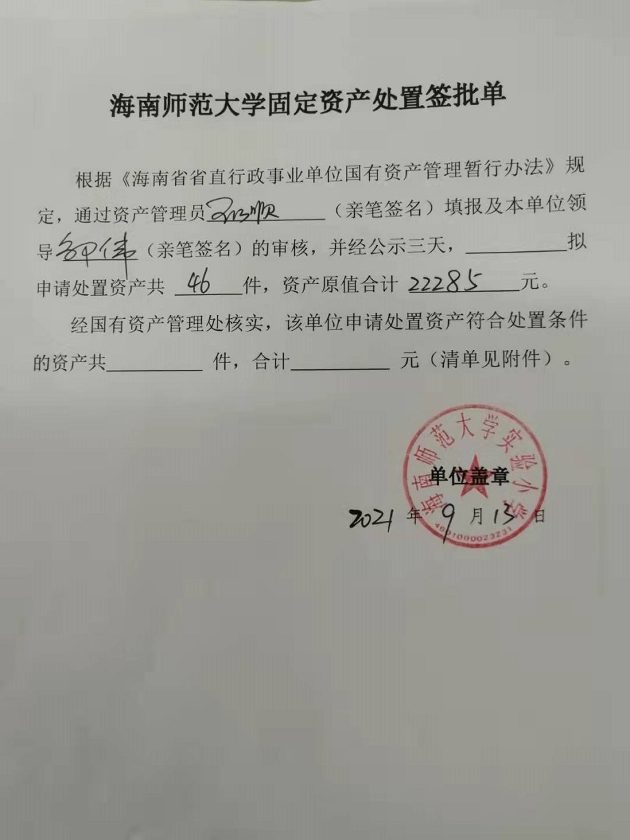 海南师范大学固定资产处置签批单