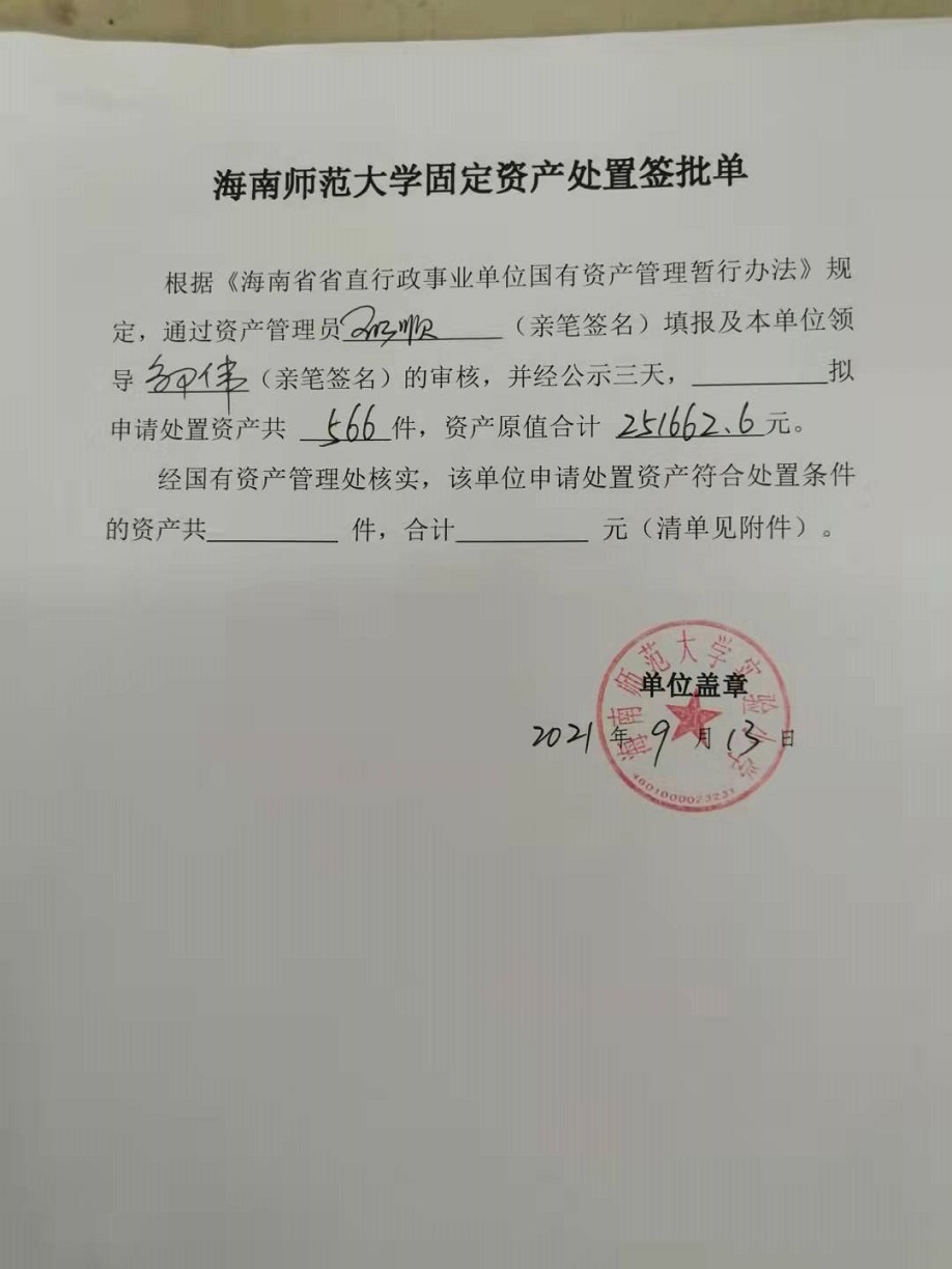 海南师范大学固定资产处置签批单