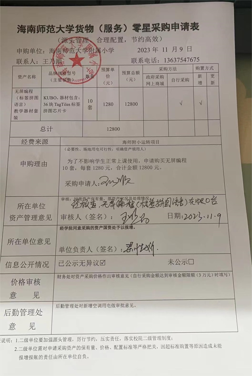 海南师范大学附属小学购置公告