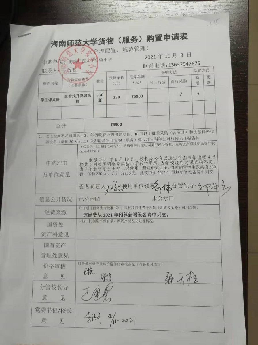 海南师范大学实验小学购置学生课桌椅公告