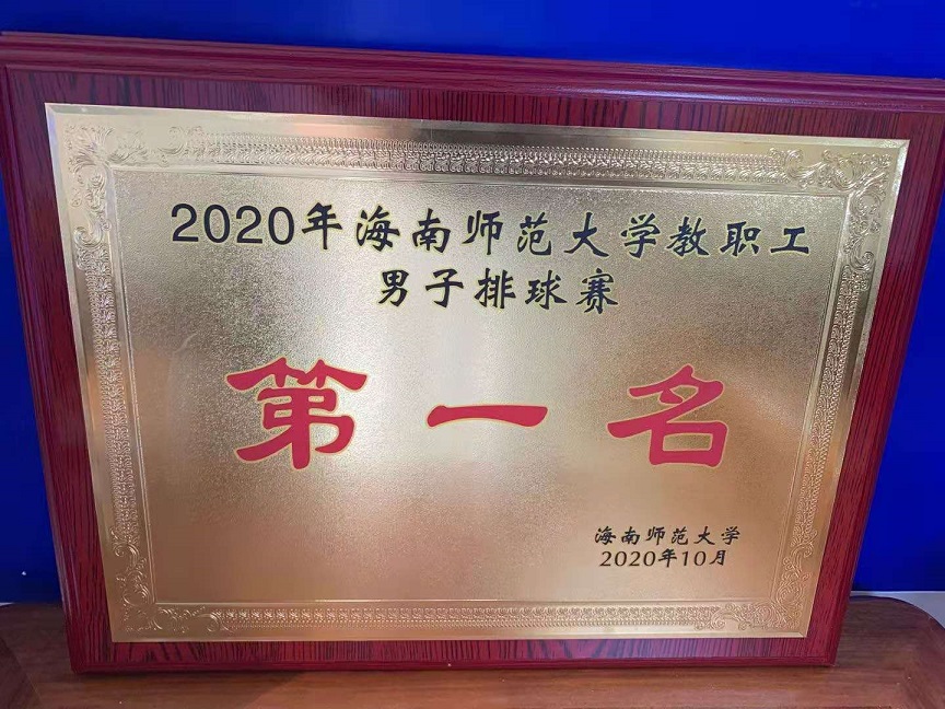 教职工积极参加2020年海南师范大学教职工排球比赛