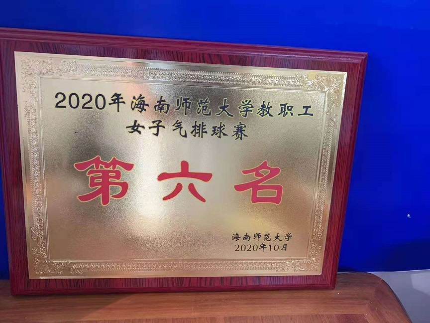 教职工积极参加2020年海南师范大学教职工排球比赛